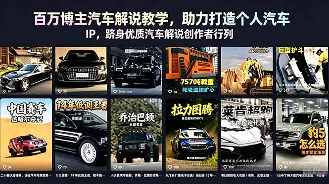 百万博主汽车解说教学，助力打造个人汽车 IP，跻身优质汽车解说创作者行列 - 52网创-52网创