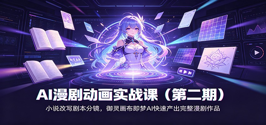 AI漫剧动画实战课（第二期)：小说改写剧本分镜，御灵画布即梦AI快速产出完整漫剧作品 - 52网创-52网创