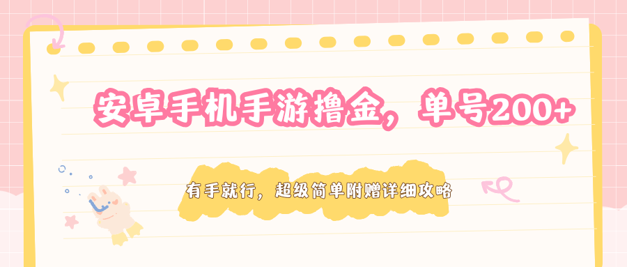 安卓手机手游撸金，单号200+，超级简单附赠详细攻略 - 52网创-52网创