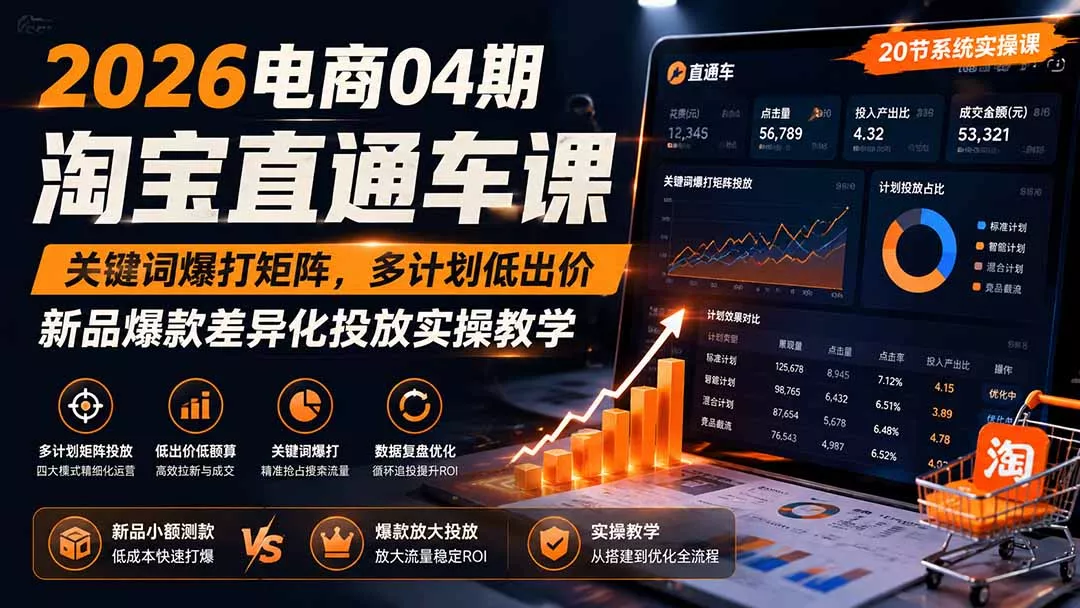 2026电商04期淘宝直通车课｜关键词爆打矩阵，多计划低出价，新品爆款差异化投放实操教学 - 52网创-52网创