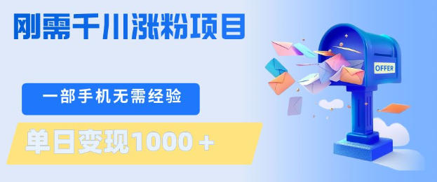 刚需千川涨粉项目，一部手机无需技术，单日变现1k+，当天做当天见收益【揭秘】 - 52网创-52网创