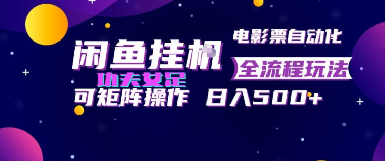 闲鱼挂G卖电影票自动全流程玩法，可矩阵操作，轻松日入500+【揭秘】 - 52网创-52网创