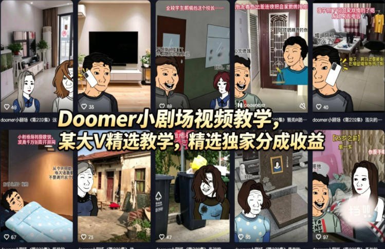 Doomer小剧场视频教学，某大V精选教学，精选独家分成收益 - 52网创-52网创