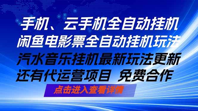 （18357期）ai手机全自动挂机，汽水音乐人最新挂机玩法，闲鱼电影票全自动，任选其一，月入过万不是梦 - 52网创-52网创