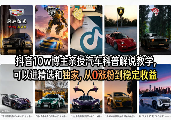 抖音10w博主亲授汽车科普解说教学，可以进精选和独家，从0涨粉到稳定收益（详细视频课程+1T素材） - 52网创-52网创