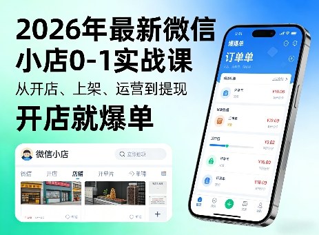 2026年最新微信小店0-1实战课，从开店、上架、运营到提现，开店就爆单-52网创