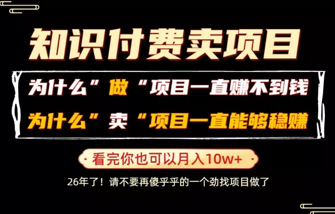 普通人为什么能够靠卖项目轻松月入10W+，而做项目却容易成炮灰，卖项目为什么能够稳賺不赔？【揭秘】 - 52网创-52网创