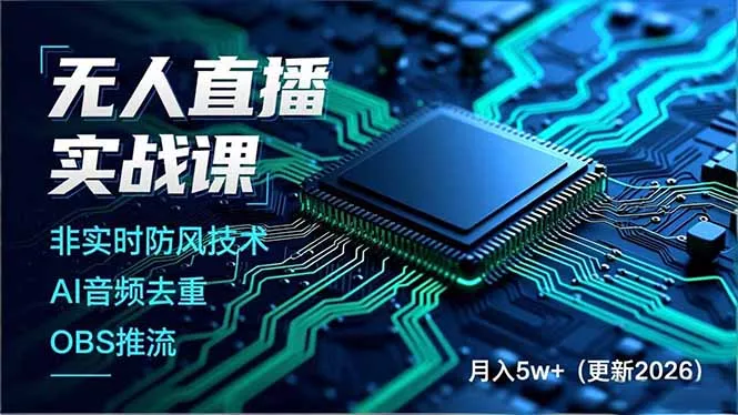 无人直播实战课(更新6月 - 52网创-52网创