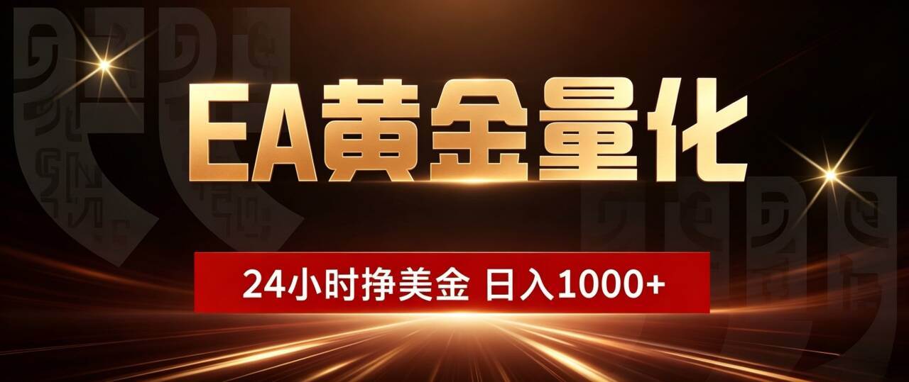 （19509期）EA黄金量化 ，24小时全自动挣美金，小白无脑操作，日入1000+ - 52网创-52网创