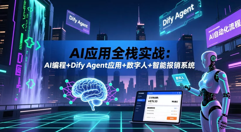 AI应用全栈实战：AI编程+Dify Agent应用+数字人+智能报销系统 - 52网创-52网创