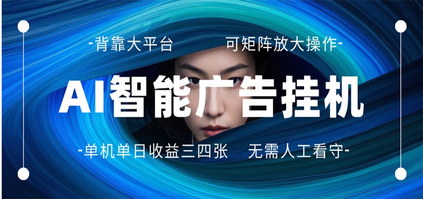 AI 智能广告挂机 全自动ai脚本运行 日入300-400无需人工看守 长期稳定 可矩阵放大 - 52网创-52网创