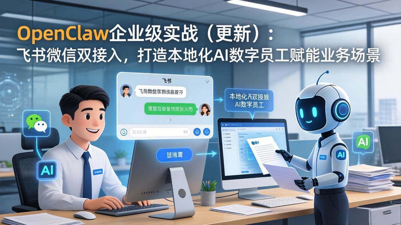 (17819期)OpenClaw企业级实战(更新):飞书微信双接入,打造本地化AI数字员工赋能业务场景 (17819期)OpenClaw企业级实战(更新):飞书微信双接入,打造本地化AI数字员工赋能业务场景