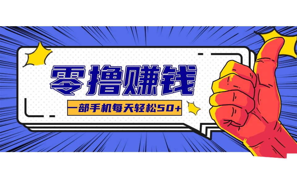 某团零成本福利，简单三步每天多赚18元！实测一月轻松赚3000+ - 52网创-52网创