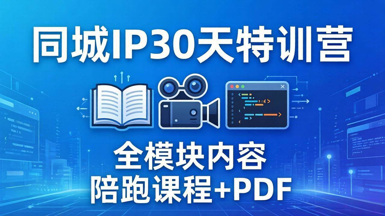 （17907期）同城IP 30天特训营： 拍摄/剪辑/脚本/文案/答疑全模块内容，陪跑视频课程以及一套PDF - 52网创-52网创