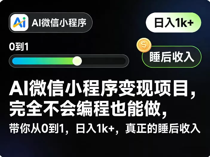 AI微信小程序变现项目，完全不会编程也能做，带你从0到1，日入1k+，真正的睡后收入(完结) - 52网创-52网创