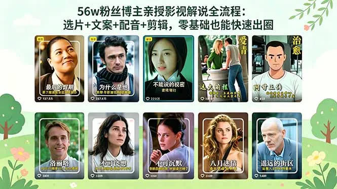 56万粉丝博主亲授影视解说全流程：选片+文案+配音+剪辑，零基础也能快速出圈 - 52网创-52网创