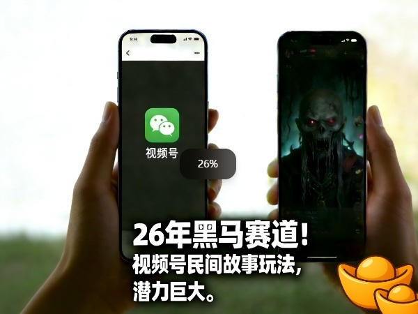 26年黑马赛道，视频号民间故事类玩法，潜力巨大，每日收益超5张 - 52网创-52网创