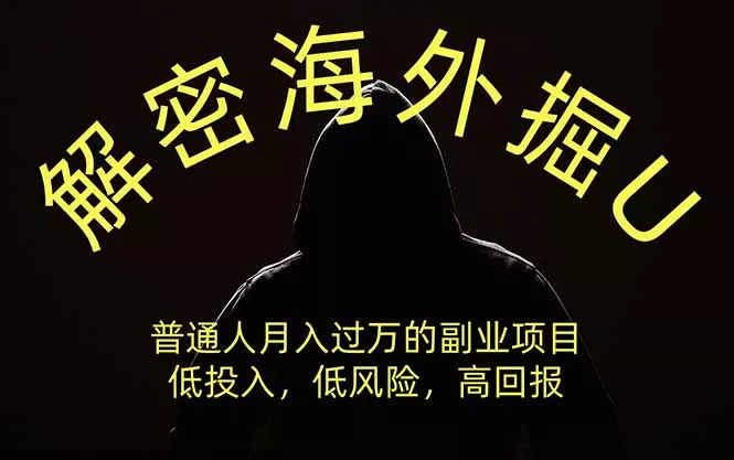 解密海外掘U，普通人月入过万的副业项目，低投入、低风险高回报，没有之一-52网创