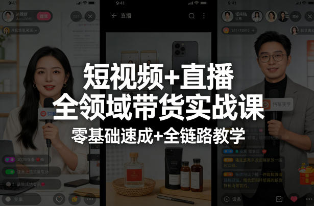 短视频+直播全领域带货实战课，零基础速成+全链路教学 - 52网创-52网创