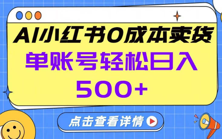 26年做小红书卖货就对了,完全托管AI，单账号保底日入5张+【揭秘】 - 52网创-52网创