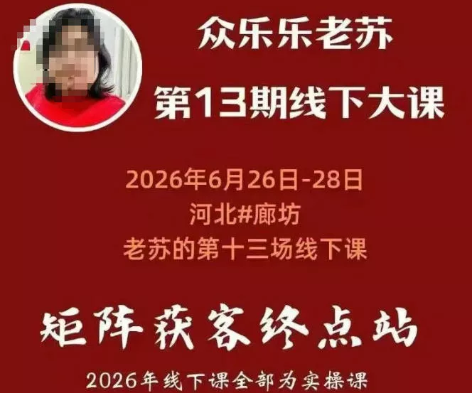 矩阵获客·众乐乐老苏·6月26-28号线下课，14小时录音+字幕+课件资料，完整保姆级矩阵实操手法与案例拆解，全程干货 - 52网创-52网创