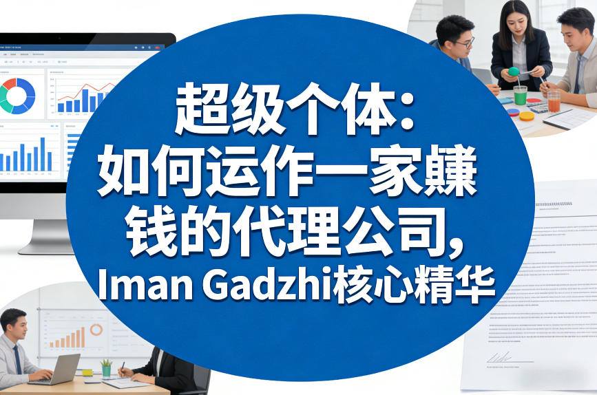超级个体：如何运作一家賺钱的代理公司，Iman Gadzhi核心精华（双语字幕） - 52网创-52网创