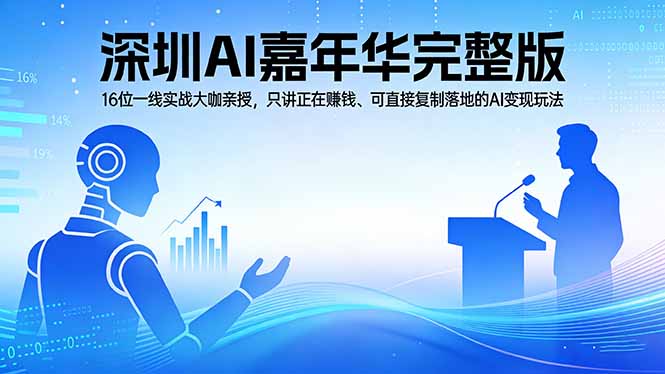 2026深圳AI嘉年华完整版：16位一线实战大咖亲授，只讲正在赚钱、可直接复制落地的AI变现玩法 - 52网创-52网创