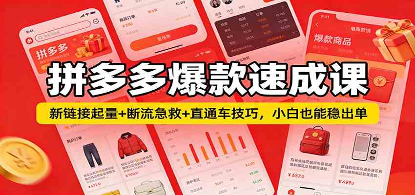 拼多多爆款速成课：新链接起量+断流急救+直通车技巧，小白也能稳出单-52网创