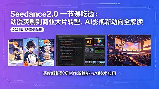 （18483期）Seedance2.0一节课吃透：动漫爽剧到商业大片转型，AI影视新动向全解读-52网创
