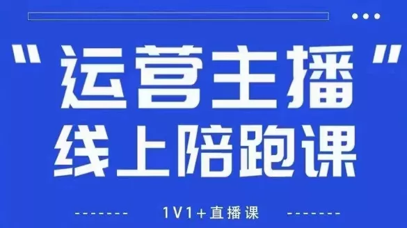 猴帝1600线上课，拉爆自然流，做懂流量的主播，新规政策下，自然流破圈攻略【更新260802】-52网创