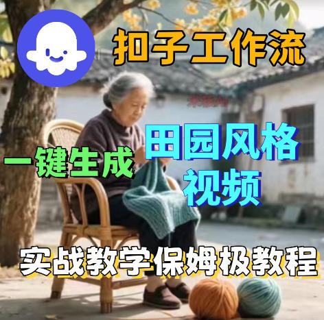 爆火的田园风格视频用扣子coze工作流一键生成，保姆级搭建教程 - 52网创-52网创