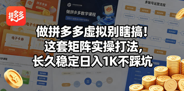 做拼多多虚拟别瞎搞！这套矩阵实操打法，长久稳定日入1K不踩坑【揭秘】-52网创