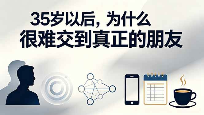 （19531期）付费文章：35岁以后，为什么很难交到真正的朋友 - 52网创-52网创