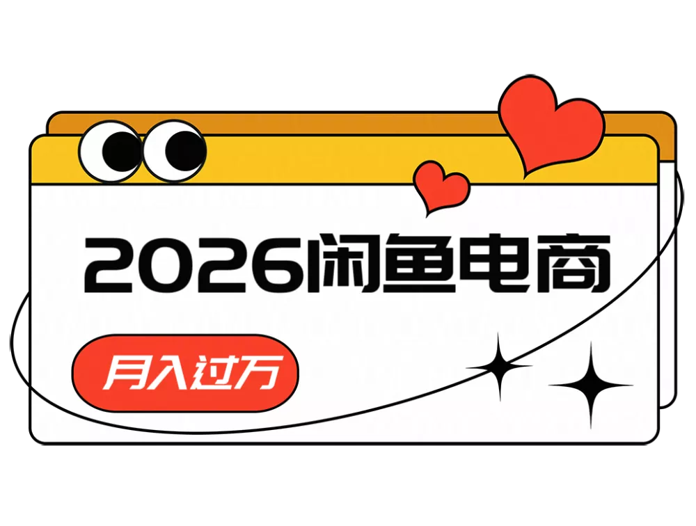 2026闲鱼电商高需求卖法，长期稳定可做，一单利润300 - 52网创-52网创