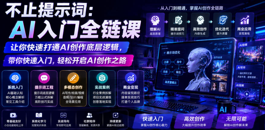 不止提示词：AI入门全链课，让你快速打通AI创作底层逻辑，带你快速入门，轻松开启AI创作之路 - 52网创-52网创