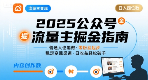 公众号流量主变现项目，普通人也能通过这个项目日入四位数（更新26年8月）-52网创