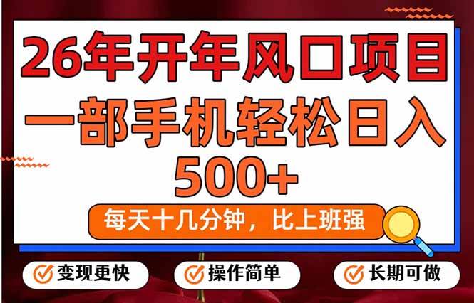 （17439期）26年开年项目，每天十几分钟，一部手机稳稳日入500+，长期稳定可做-52网创