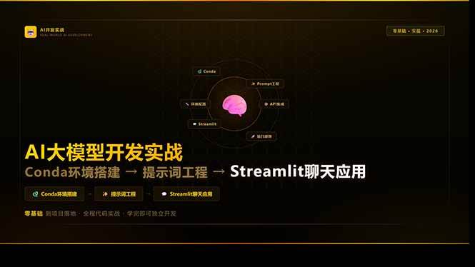 （17723期）AI大模型开发实战：Conda环境搭建→提示词工程→Streamlit聊天应用，零基础到项目落地-52网创