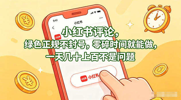 小红书评论，绿色正规不封号，零碎时间就能做，一天几十上百不是问题【揭秘】 - 52网创-52网创
