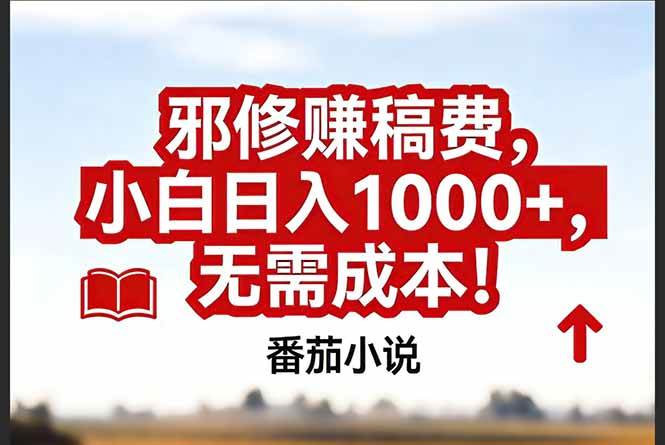 (17206期)番茄小说赚稿费邪修玩法无需成本,真实日入1000+,超级简单!-52网创