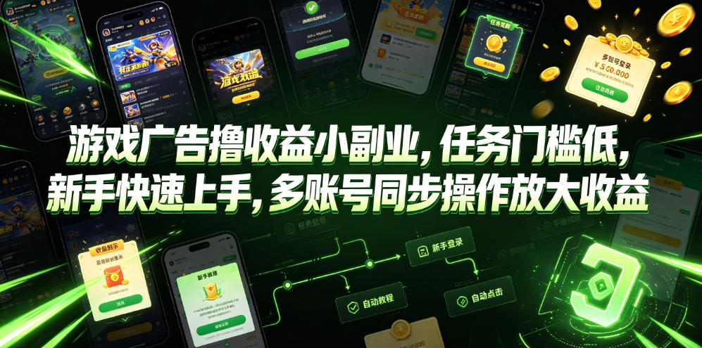 游戏广告撸收益小副业，任务门槛低，新手快速上手，多账号同步操作放大收益 - 52网创-52网创
