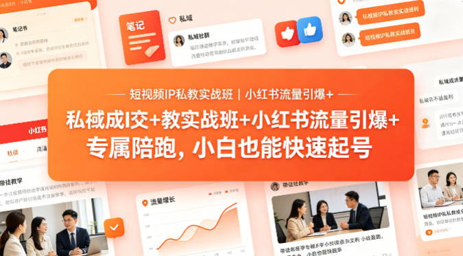短视频IP私教实战班｜小红书流量引爆+私域成交+带徒盈利，专属陪跑，小白也能快速起号-52网创