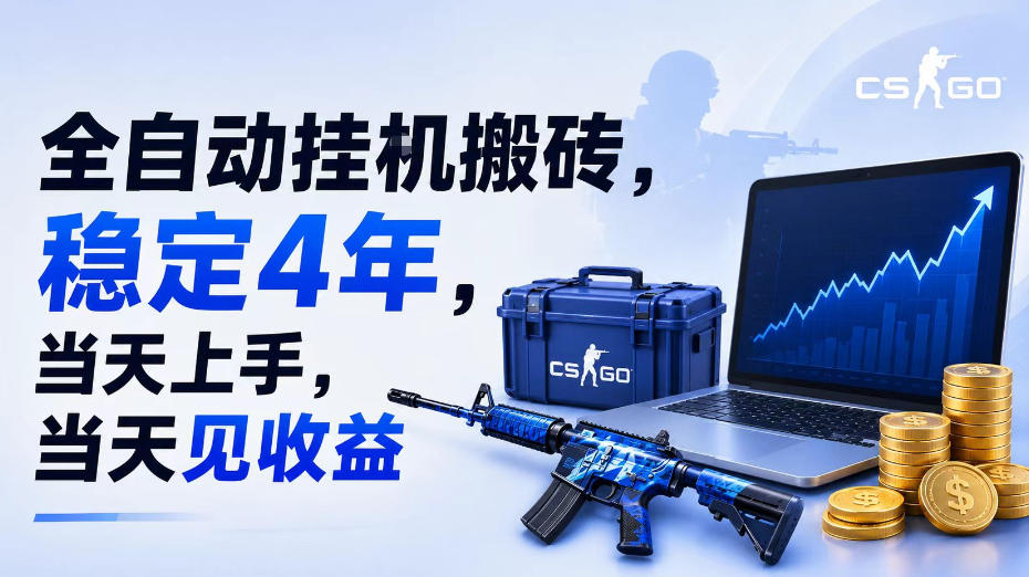 全自动挂G搬砖，稳定4年，当天上手，当天见收益，支持手机与电脑操作【揭秘】 - 52网创-52网创