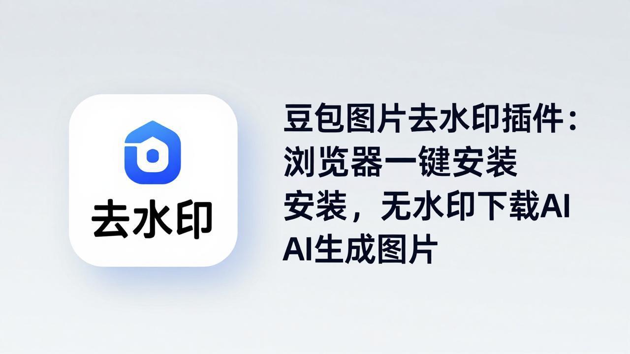 豆包图片去水印插件：浏览器一键安装，无水印下载AI生成图片 - 52网创-52网创