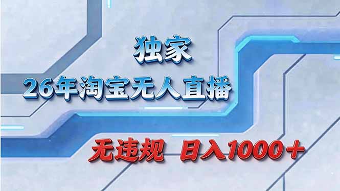 拒绝死工资！淘宝无人直播，让你睡觉都在进账-52网创