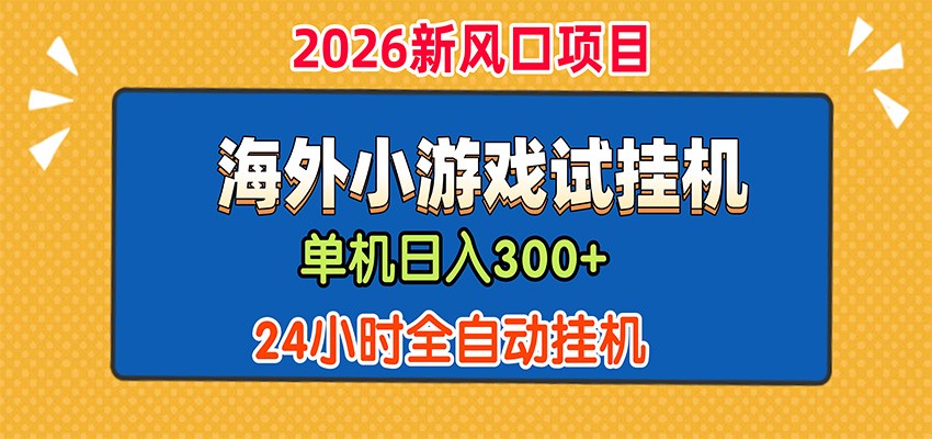 单机日产300+，海外广告小游戏试玩搬砖，24小时脚本全自动挂机 - 52网创-52网创
