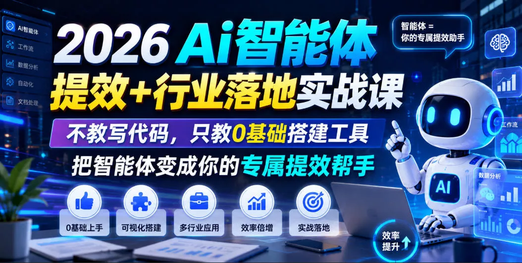 2026Ai智能体提效+行业落地实战课，不教写代码，只教0基础搭建工具把智能体变成你的专属提效帮手 - 52网创-52网创