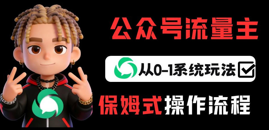 公众号流量主变现从0-1系统玩法，月入5k+-52网创