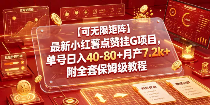 【可无限矩阵】最新小红薯点赞挂G项目，单号日入40-80+月产7.2k+附全套保姆级教程【揭秘】 - 52网创-52网创