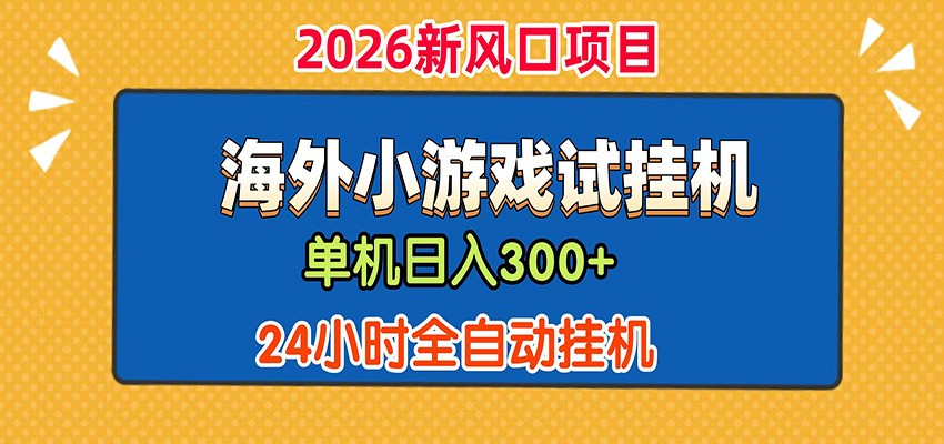 单机日产300+！ 海外广告小游戏试玩搬砖，24小时脚本全自动挂机-52网创
